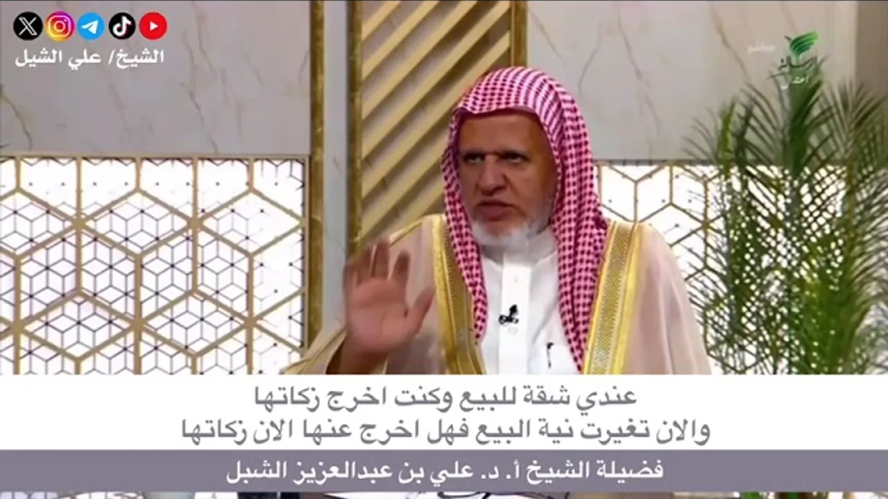 أ.د. علي الشبل | عندي شقة للبيع وكنت أخرج زكاتها والآن تغيرت نبية البيع فهل أخرج عنها الآن زكاتها