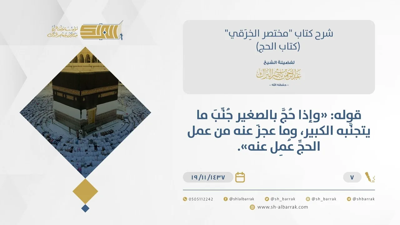 شرح مختصر الخرقي - اجتناب الصغير في الحج ما يتجنبه الكبير - الشيخ عبد الرحمن البراك (07)