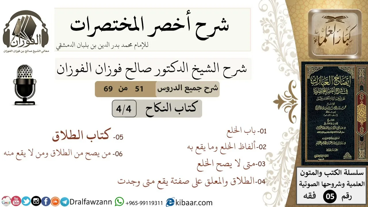 51 من 69/شرح أخصر المختصرات/كتاب النكاح/الخلع,كتاب الطلاق/ الشيخ صالح الفوزان/فقه/كبار العلماء