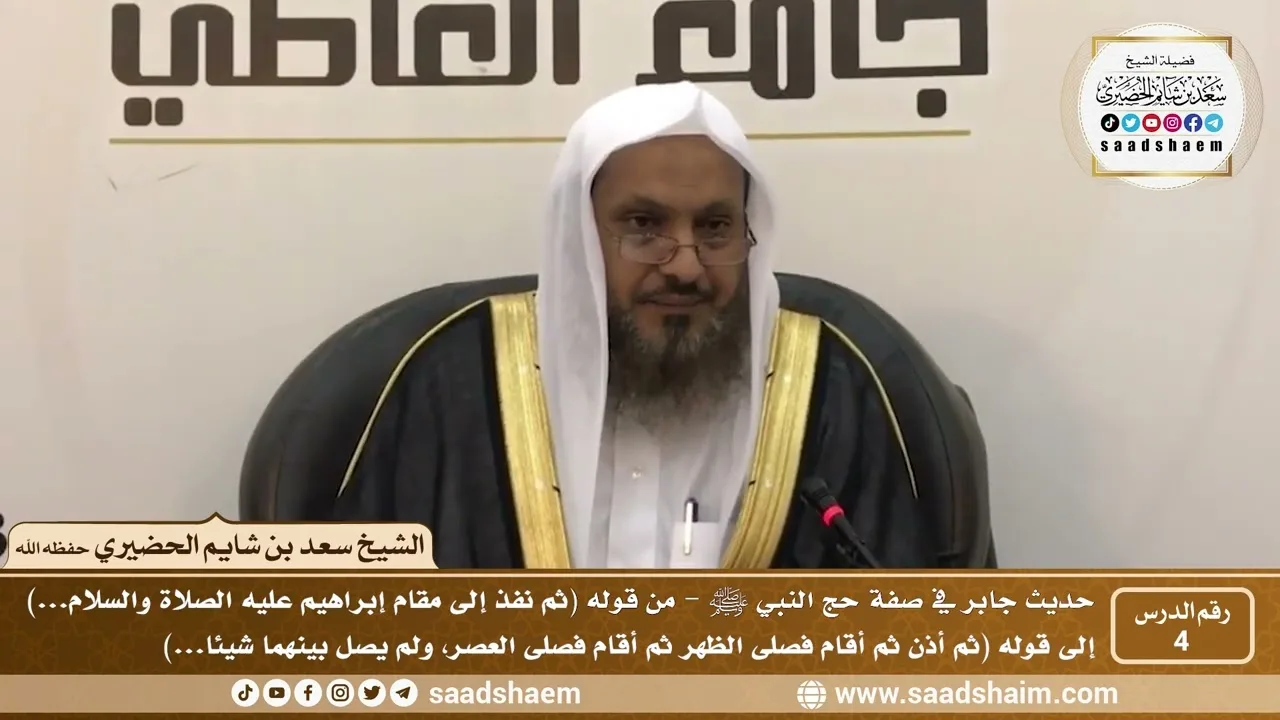 4 - شرح حديث جابر في صفة حج النبي ﷺ - الدرس الرابع - الشيخ سعد بن شايم الحضيري