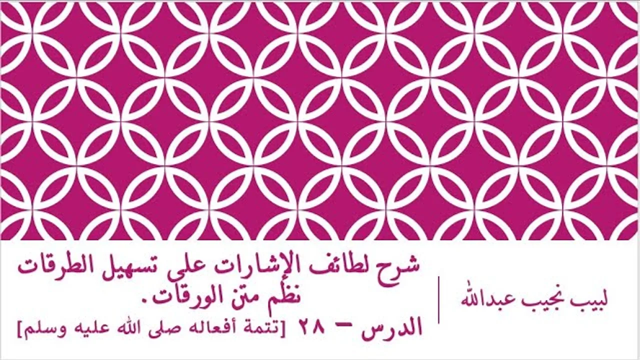 شرح لطائف الإشارات على تسهيل الطرقات نظم الورقات.الدرس– 28 [تتمة مبحث الأفعال]