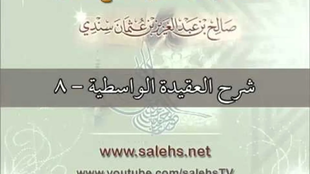 شرح العقيدة الواسطية للشيخ صالح بن عبد العزيز سندي 8