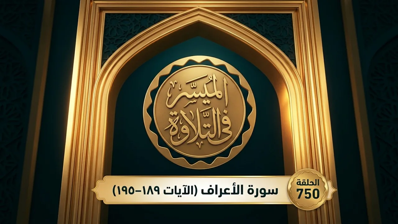 سورةُ الأعراف (الآيات ١٨٩–١٩٥) || الميسر في التلاوة || الشيخ المقرئ لطفي بن أحمد مؤذن || الحلقة 750