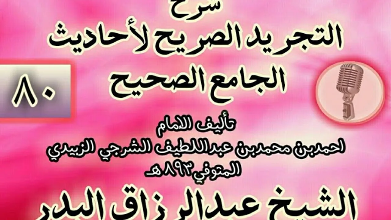 080 - شرح "التجريد الصريح لأحاديث الجامع الصحيح" الشيخ عبد الرزاق البدر
