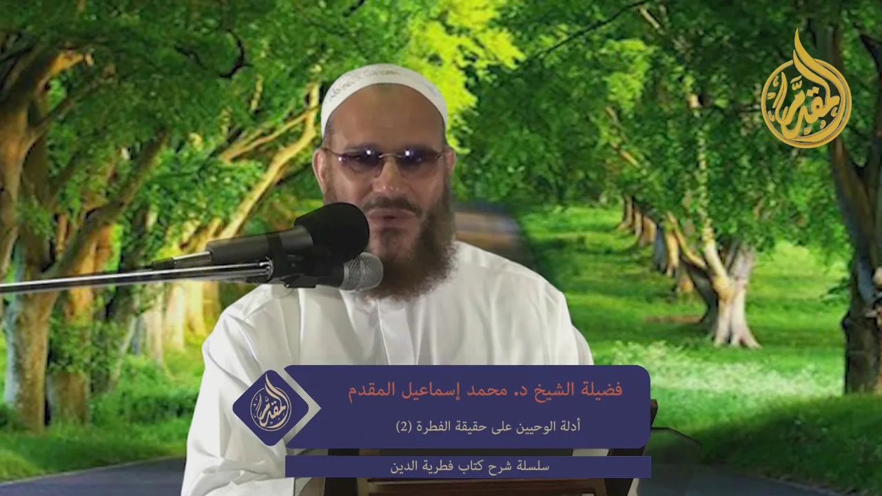 2 - أدلة الوحيين على حقيقة الفطرة (شرح كتاب فطرية الدين)| د. محمد إسماعيل المقدم