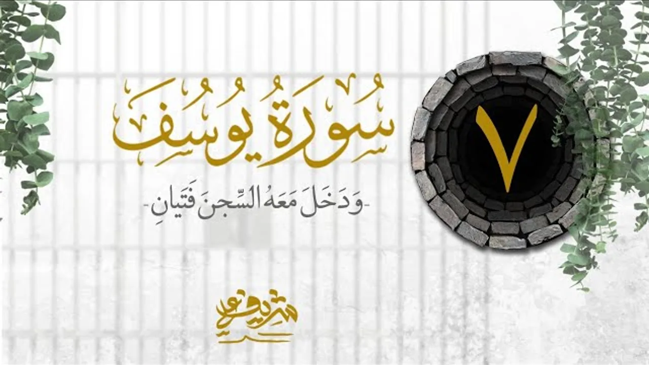 ٧- "وَدَخَلَ مَعَهُ ٱلسِّجۡنَ فَتَیَانِ" - سورة يوسف - شريف علي