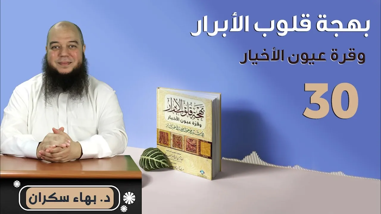 بهجة قلوب الأبرار 30 | الحديث السابع والعشرون: من وصايا النبي صلى الله عليه وسلم. | د.بهاء سكران
