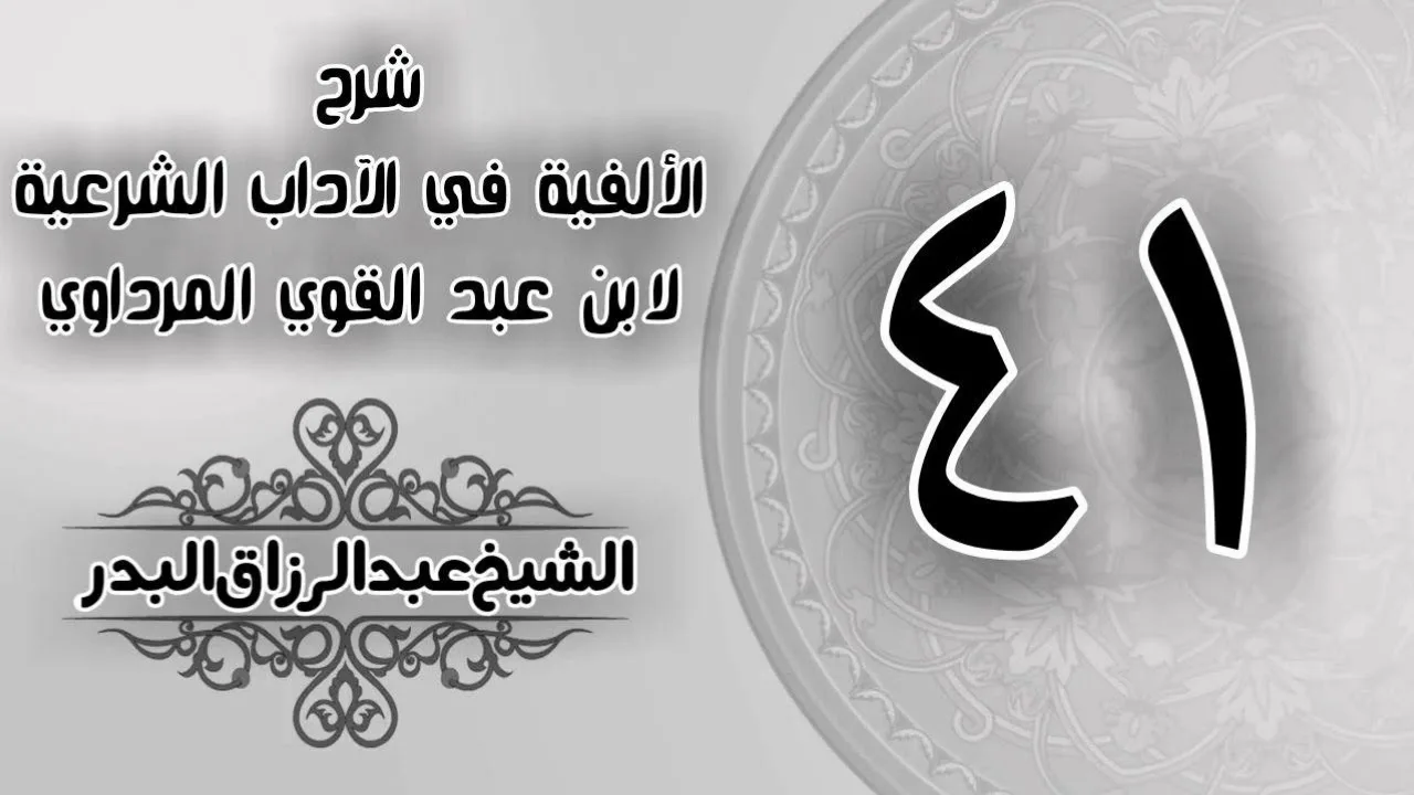 041 - شرح الألفية في الآداب الشرعية لابن عبد القوي المرداوي - الشيخ عبد الرزاق البدر