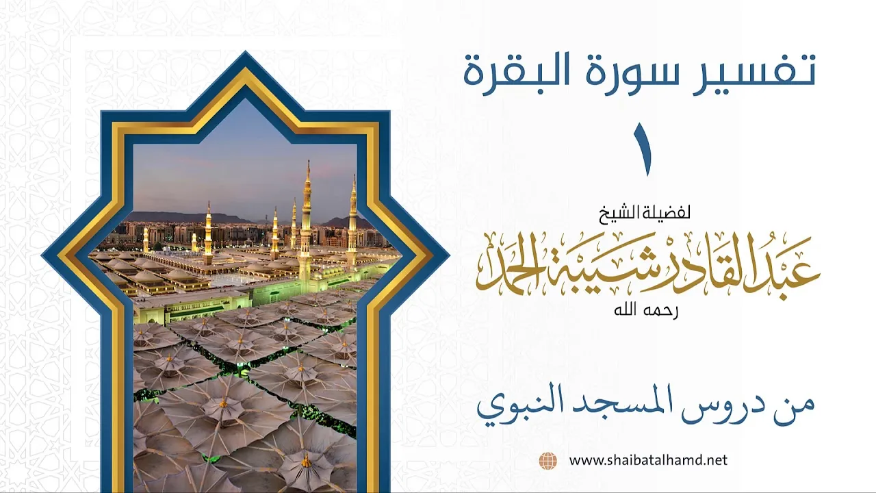 تفسير سورة البقرة (1) تفسير الآيات 124-129 | الشيخ عبدالقادر شيبة الحمد رحمه الله