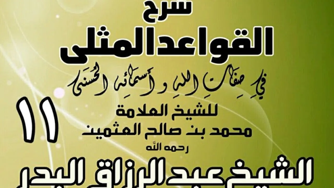 011 - شرح القواعد المثلى لابن عثيمين - الشيخ عبد الرزاق البدر