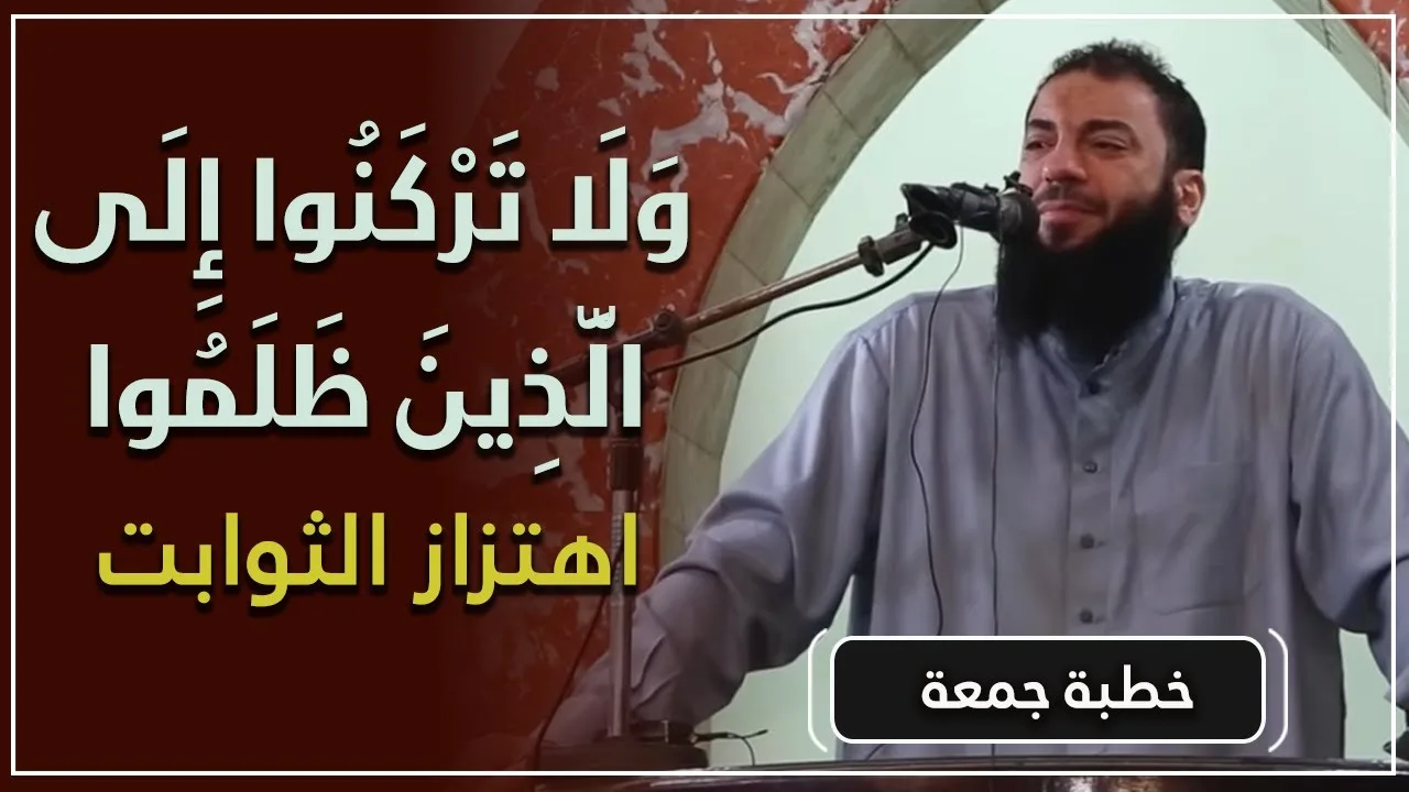 ولا تركنوا إلى الذين ظلموا | اهتزاز الثوابت | #خطبة_الجمعة | د . حازم شومان