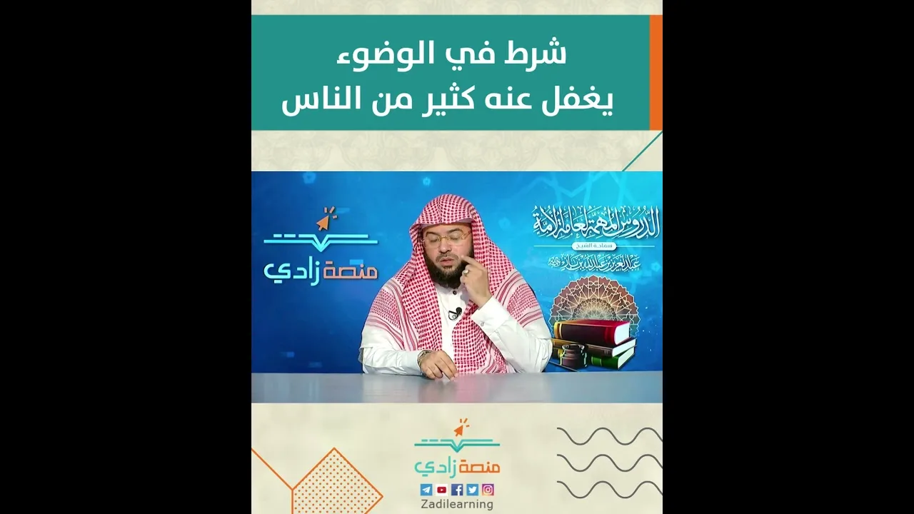 شرط في الوضوء يغفل عنه كثير من الناس