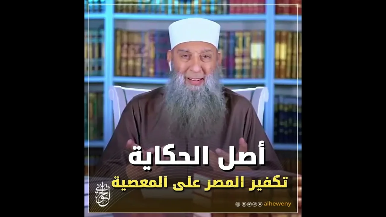 مقطع مهم | أصل الحكاية | للشيخ الحويني طيب الله ثراه 