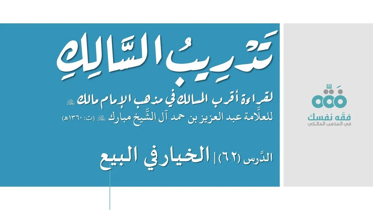 62 الخيار في البيع || تدريب السالك إلى قراءة أقرب المسالك || نايف آل الشيخ مبارك