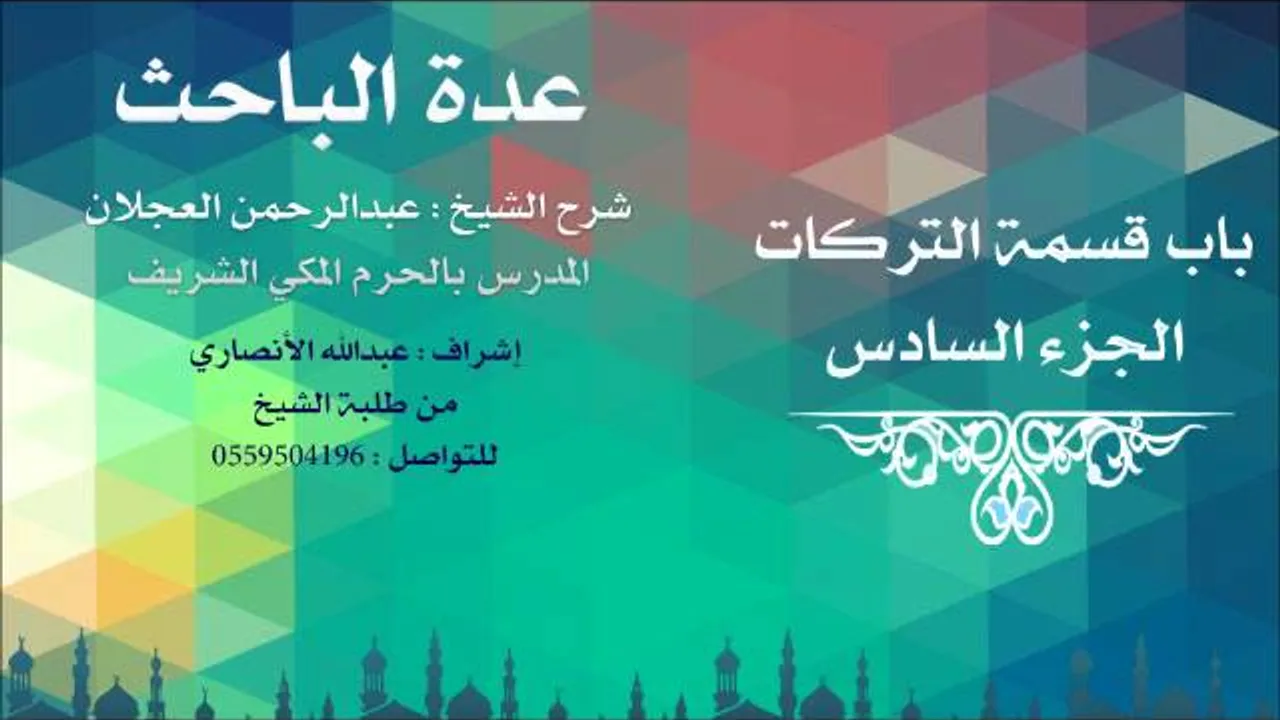 عدة الباحث | شرح الشيخ عبدالرحمن العجلان | 44- باب قسمة التركات 6