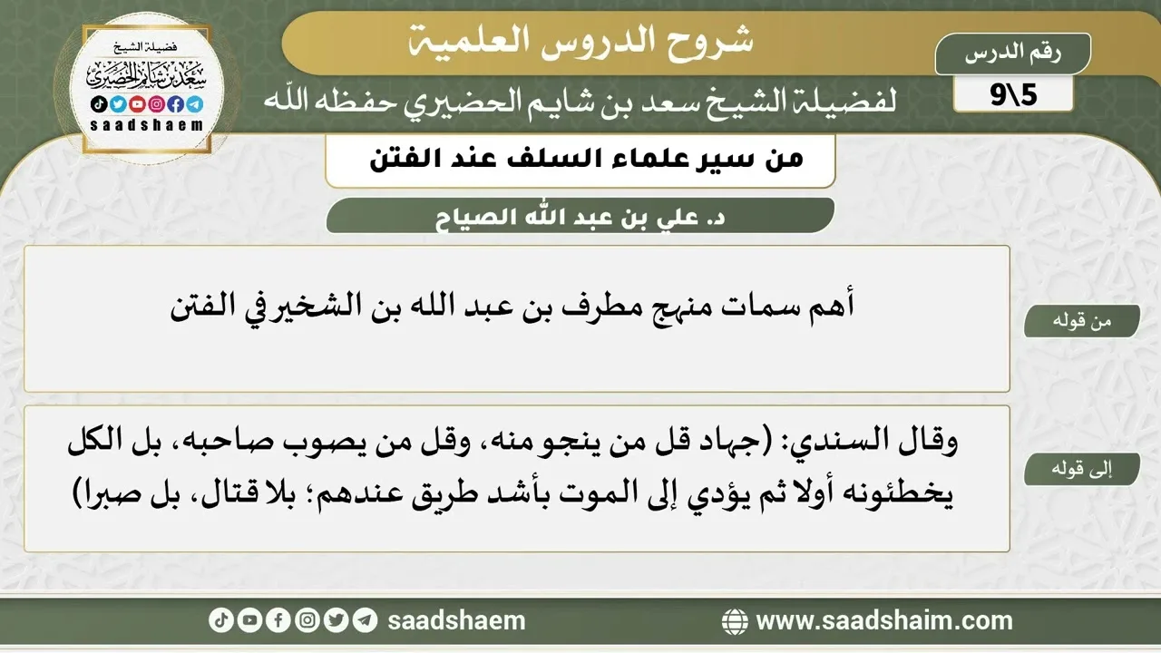 شرح كتاب "من سير علماء السلف عند الفتن"  (5) الشرح الأول - الشيخ سعد بن شايم الحضيري