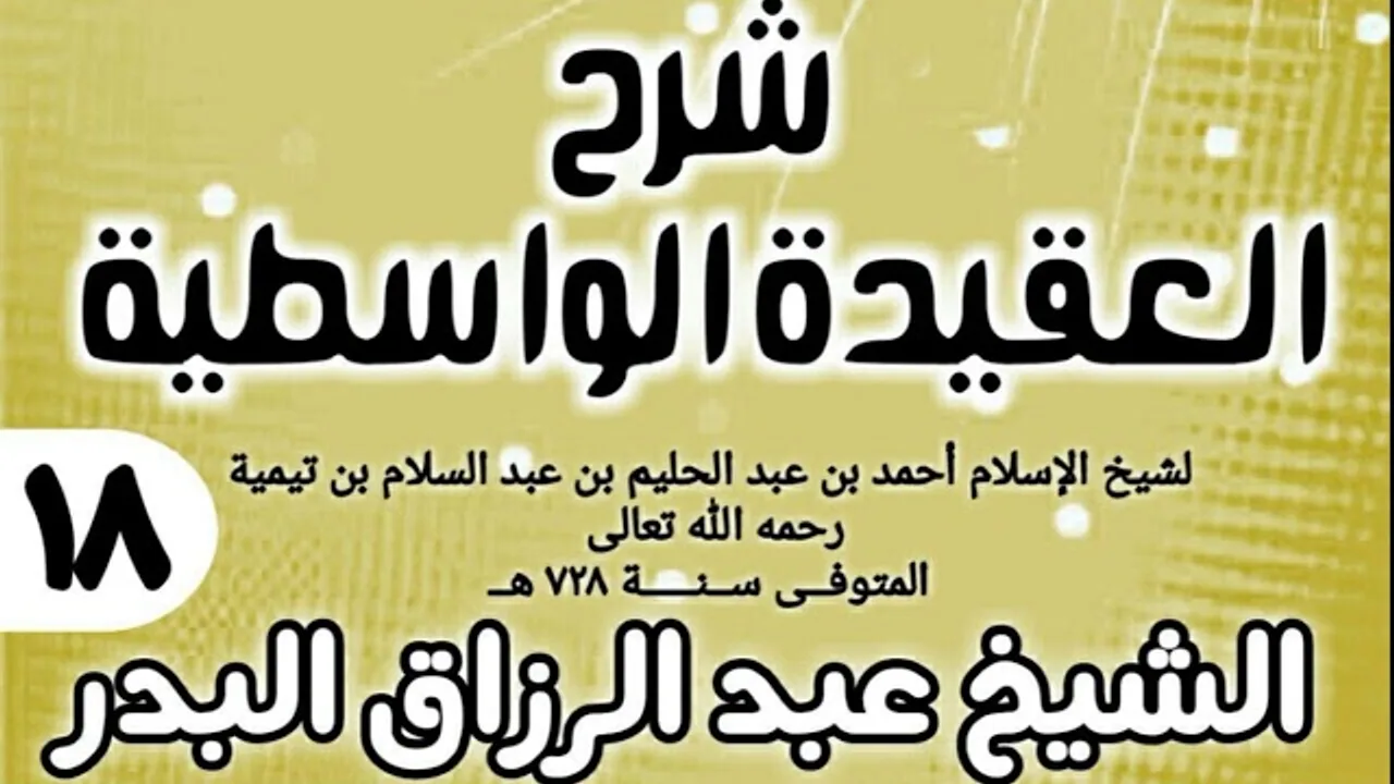 18 - شرح العقيدة الواسطية (عام 1432هـ) - الشيخ عبد الرزاق البدر