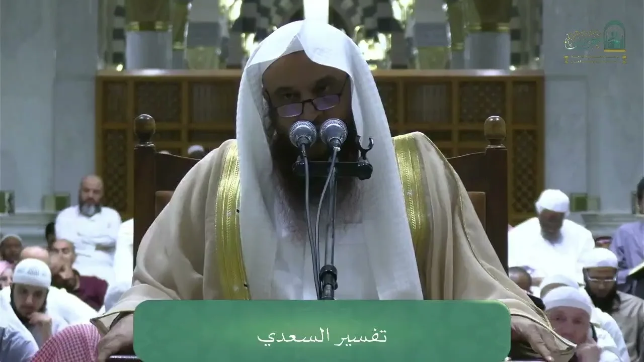 الدروس العلمية لفضيلة الشيخ أ.د. عبدالرزاق بن عبدالمحسن البدر - تفسير السعدي
