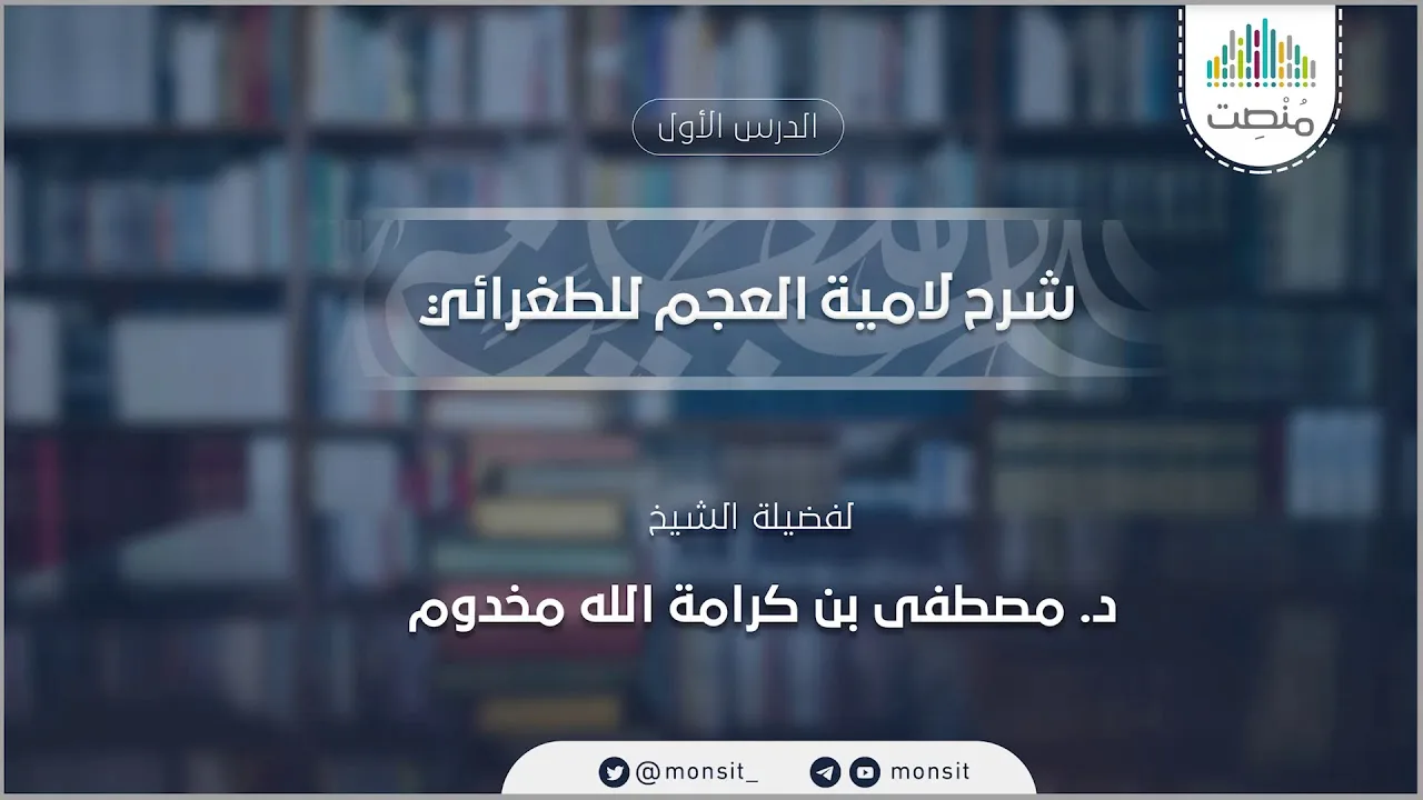 شرح لامية العجم (1) | د. مصطفى مخدوم