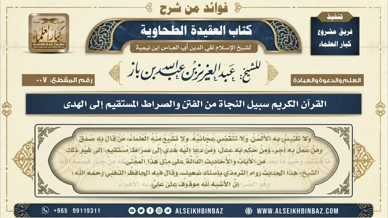 7 - القرآن الكريم سبيل النجاة من الفتن والصراط المستقيم إلى الهدى - فوائد من شرح العقيدة الطحاوية