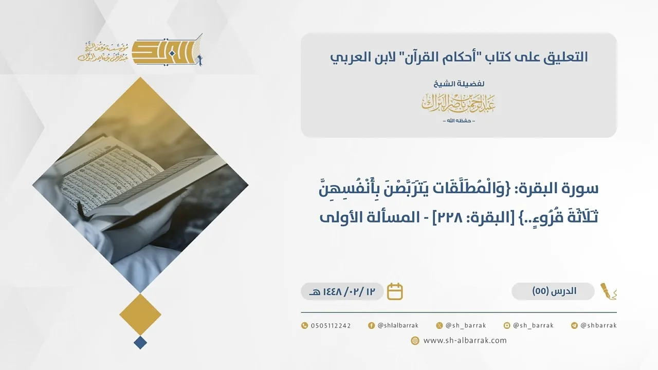 (55) سورة البقرة {والمطلقات يتربصن بأنفسهن ثلاثة قروء..} [البقرة: 228] - المسألة الأولى-أحكام القرآن