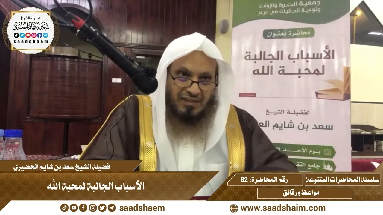 82 - الأسباب الجالبة لمحبة الله - سلسلة المحاضرات العام للشيخ سعد بن شايم الحضيري