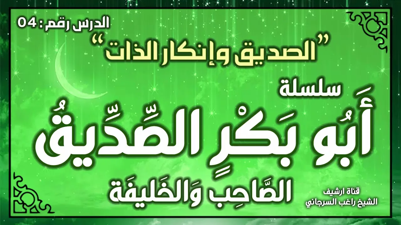 درس 4 | الصديق وإنكار الذات | سلسلة أبو بكر الصديق | راغب السرجاني