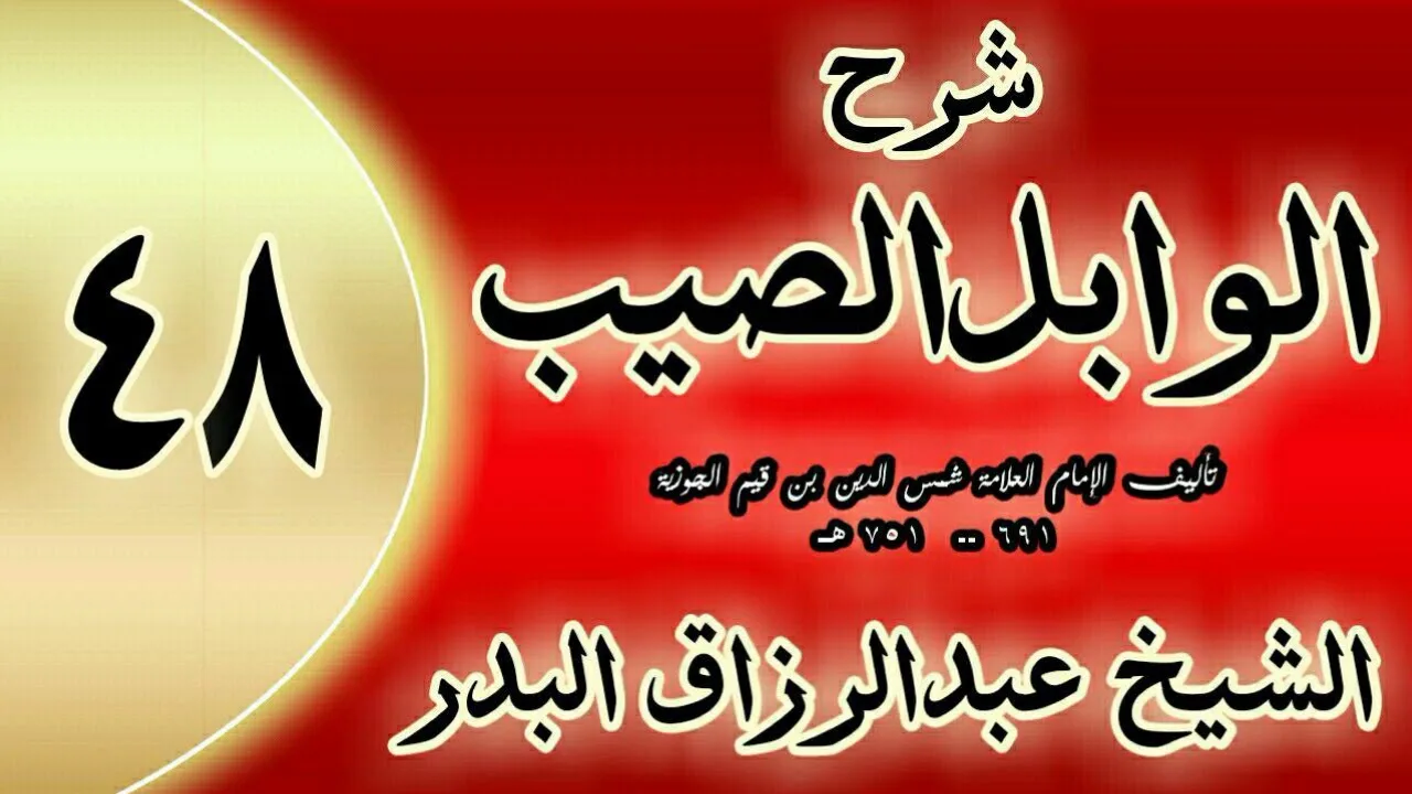 48 - شرح الوابل الصيب لابن قيم" في جوامع أدعية النبي "الشيخ عبدالرزاق البدر