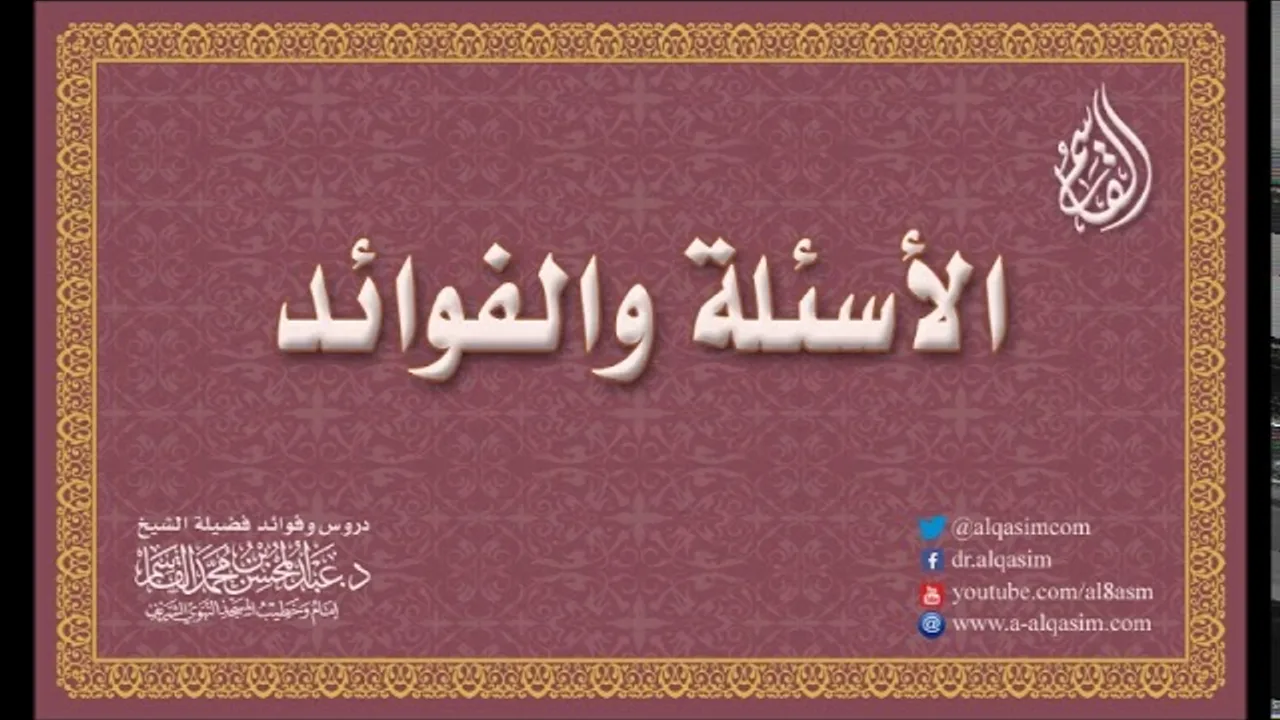 @FawaidAlQasim | هل ثبت أن ليلة 27 رجب هي ليلة الإسراء والمعراج؟ - الشيخ عبدالمحسن القاسم