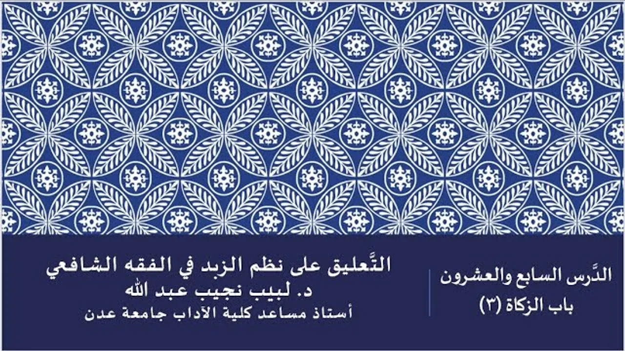 التعليق على نظم صفوة الزبد - 27