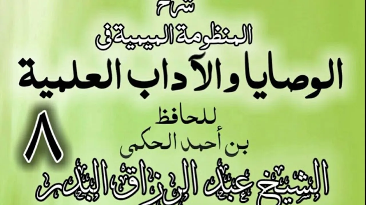 08 - شرح المنظومة الميمية في الوصايا والآداب العلمية - الشيخ عبد الرزاق البدر