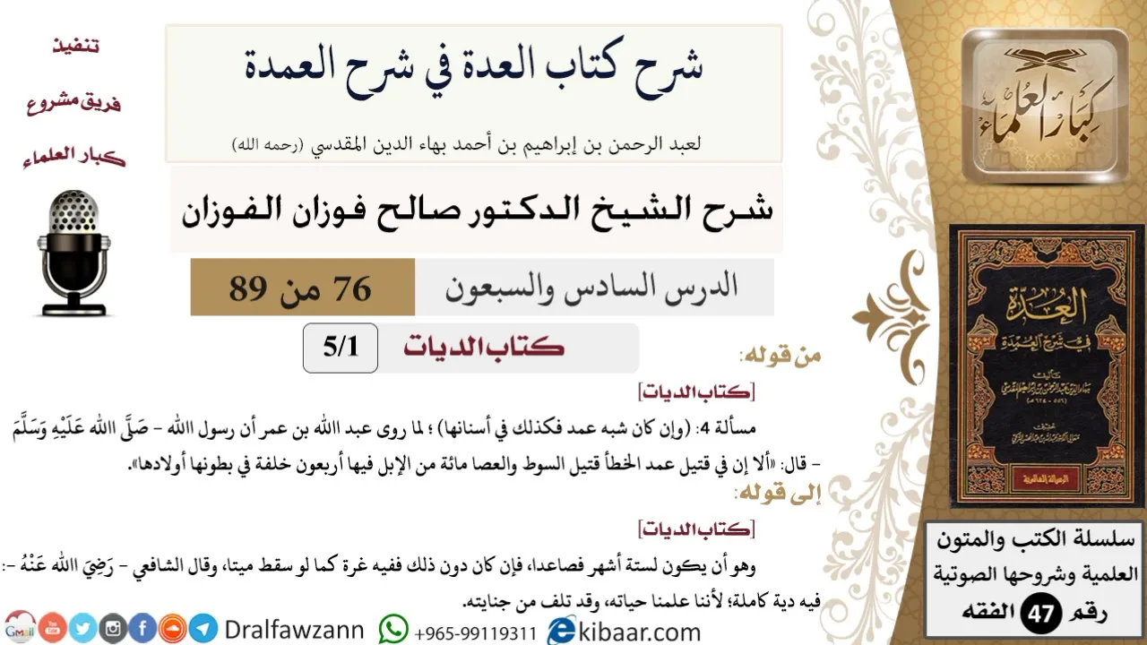 76 من 89|شرح العدة في شرح العمدة|كتاب الديات|صالح الفوزان|الفقه|كبار العلماء