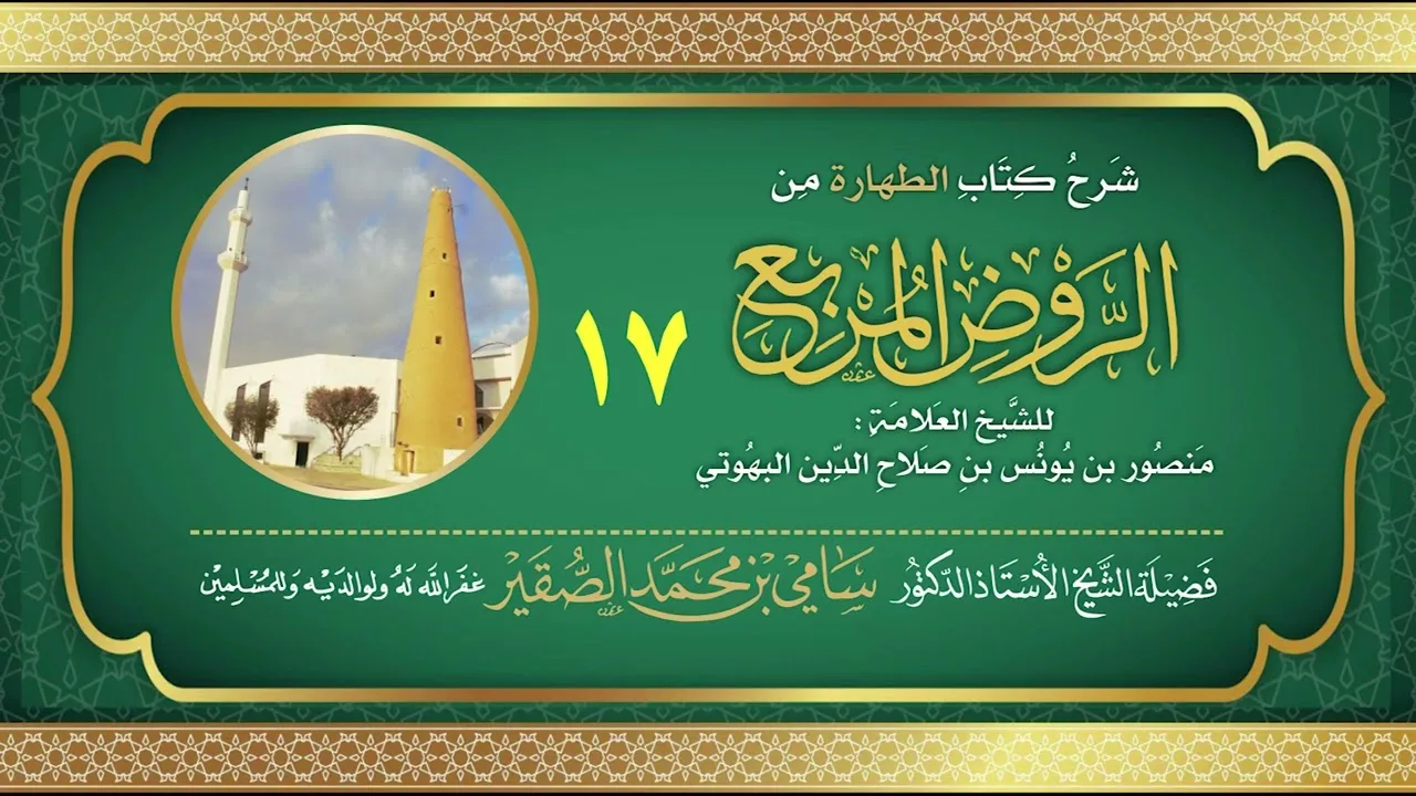 17- شرح كتاب الطهارة من الروض المربع للبهوتي- فضيلة الشيخ أد سامي بن محمد الصقير وفقه الله تعالى