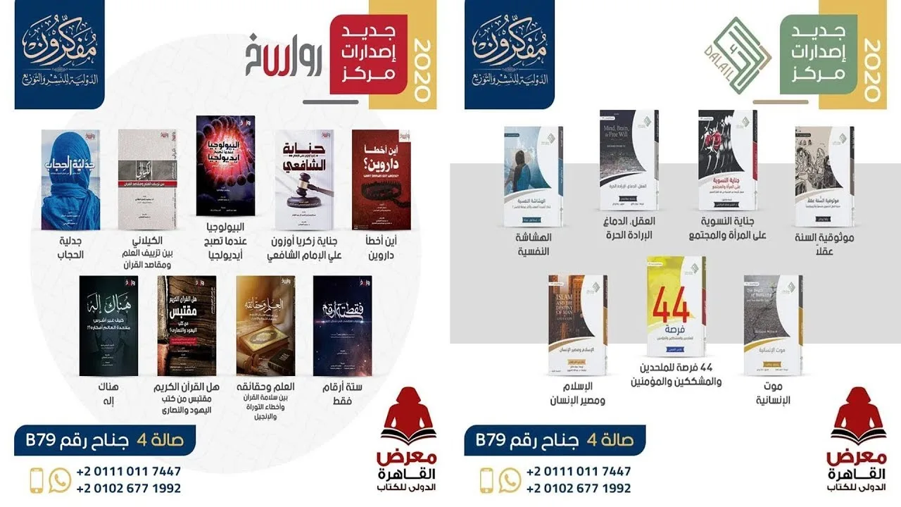 معرض الكتاب 2020 - إصدارات مركز دلائل ومركز رواسخ الجديدة عند مفكرون الدولية للنشر والتوزيع