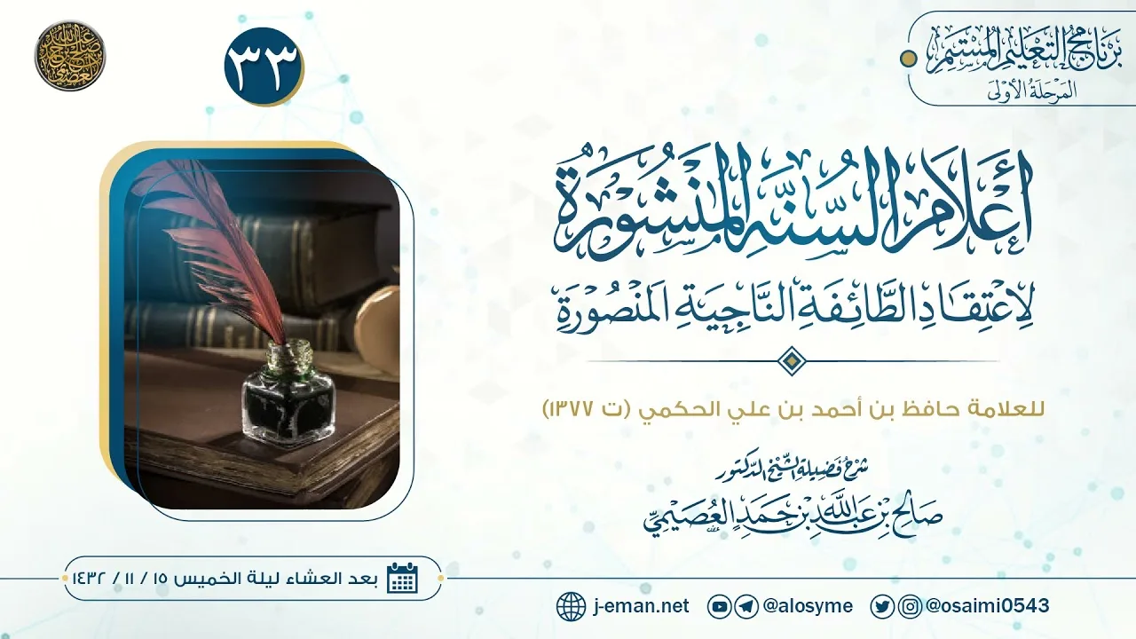 أعلام السنة المنشورة لاعتقاد الطائفة الناجية المنصورة (٣٣) | شرح الشيخ صالح العصيمي