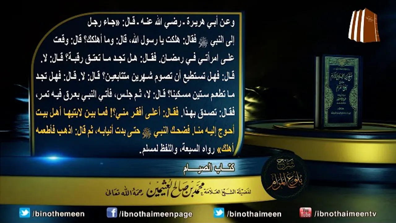 كتاب الصيام من بلوغ المرام لفضيلة الشيخ العلامة محمد ابن عثيمين رحمه الله تعالى (19)
