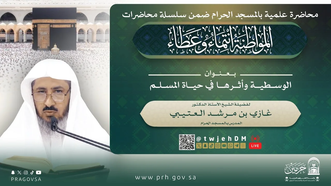 #مباشر ( الوسطية وأثرها في حياة المسلم ) أ.د.غازي العتيبي | الثلاثاء 11-04-1448 بعد العشاء