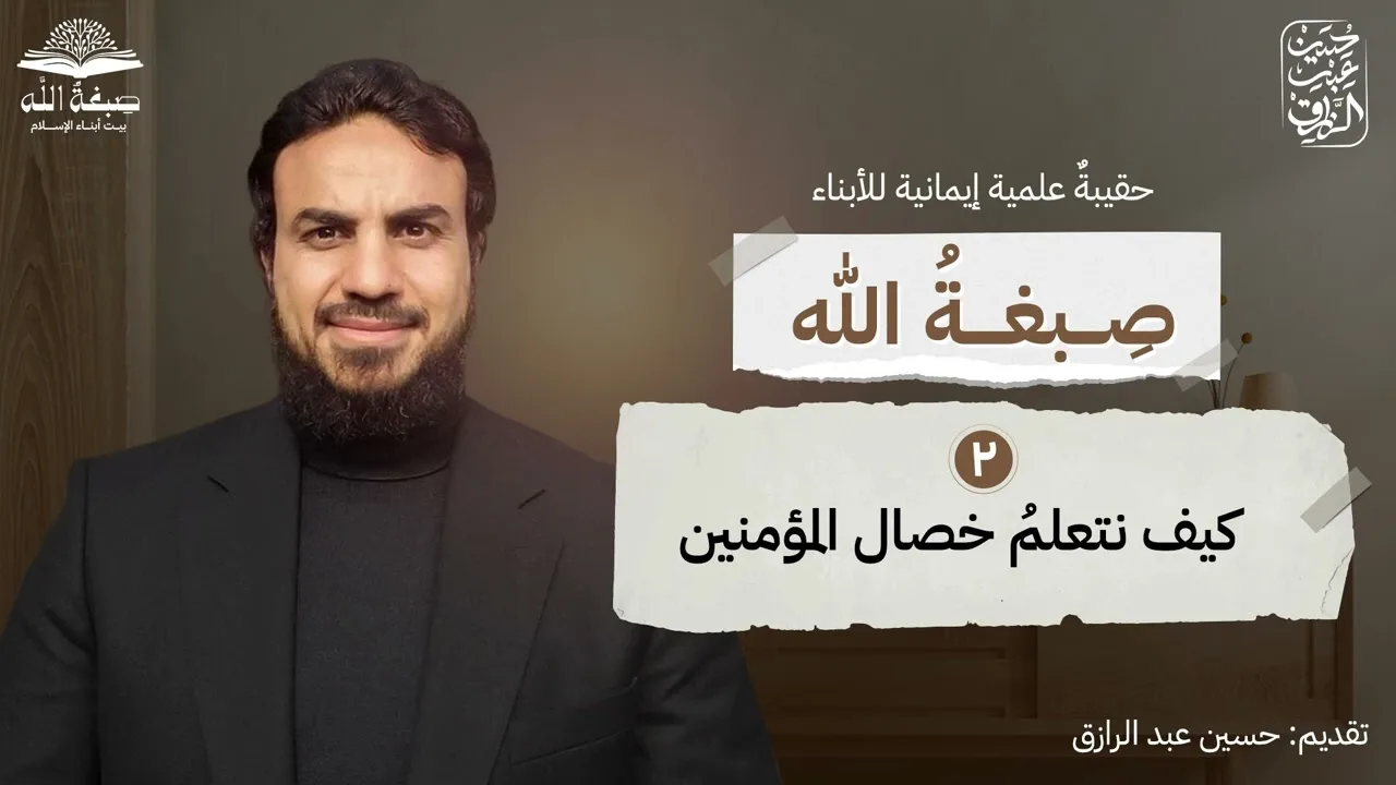 للأبناء، كيف نتعلمُ خصال المؤمنين،، حسين عبد الرازق