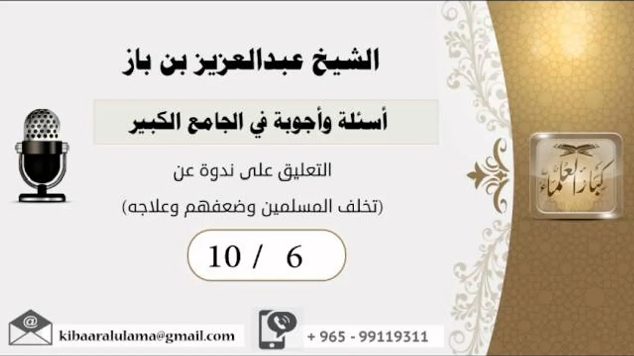 10/6أسئلة وأجوبة في الجامع الكبير/ تعليق ندوة عن (تخلف المسلمين وضعفهم وعلاجه) مشروع كبار العلماء