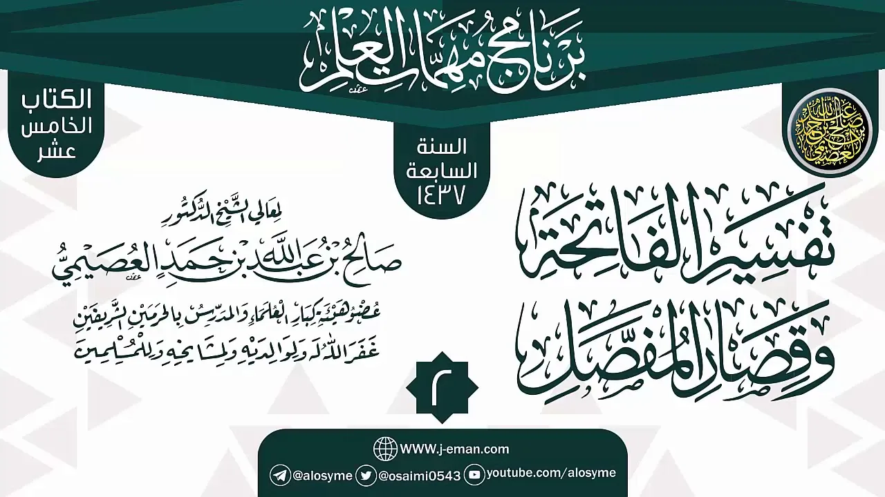 المجلس 2 من شرح (تفسير  الفاتحة وقصار المفصل) | برنامج مهمات العلم 1437 | الشيخ صالح العصيمي