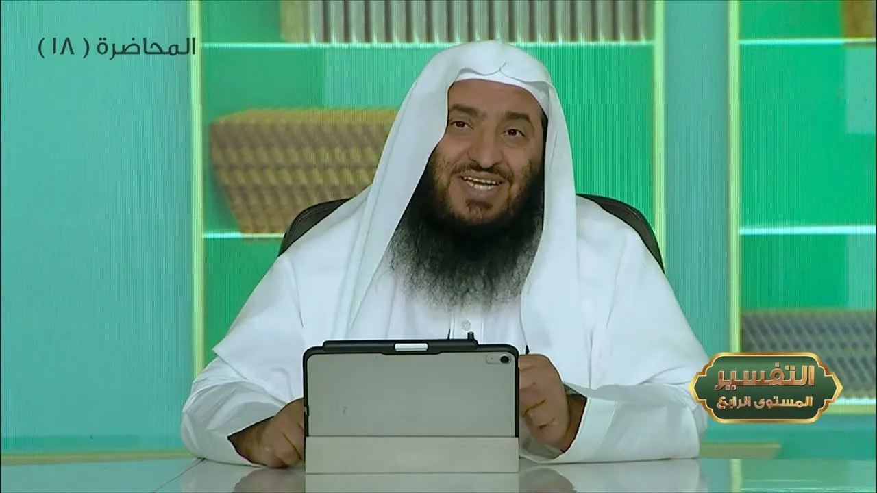 المحاضرة 18 - التفسير || الدورة المختصرة - المستوى (4) د. محمد بن جابر القحطاني- برنامج أكاديمية زاد