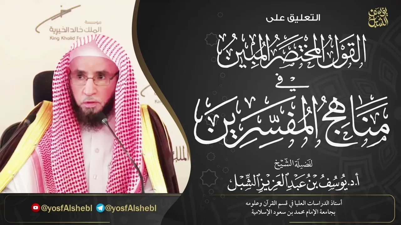 4- شرح القول المختصر المبين في مناهج المفسرين | تفسير النسفي - تفسير الخازن   |  يوم 1442/2/22