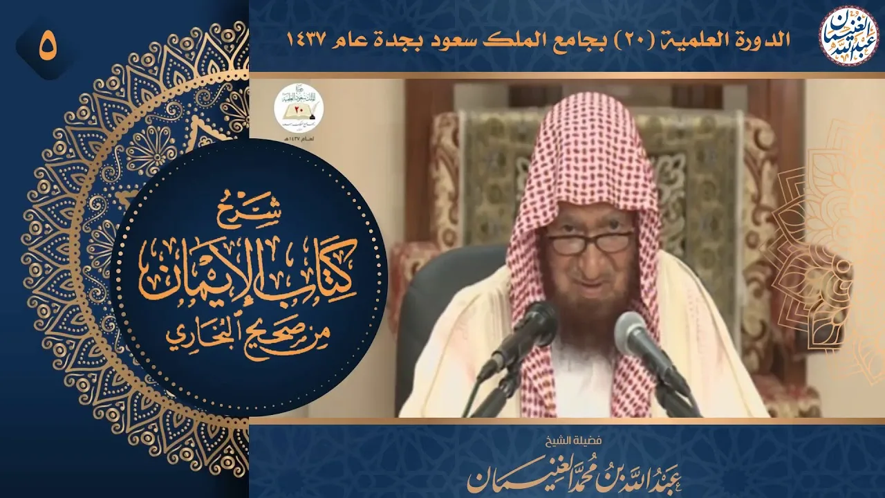 ٥. شرح كتاب الإيمان من صحيح البخاري | الشيخ أ.د عبدالله الغنيمان