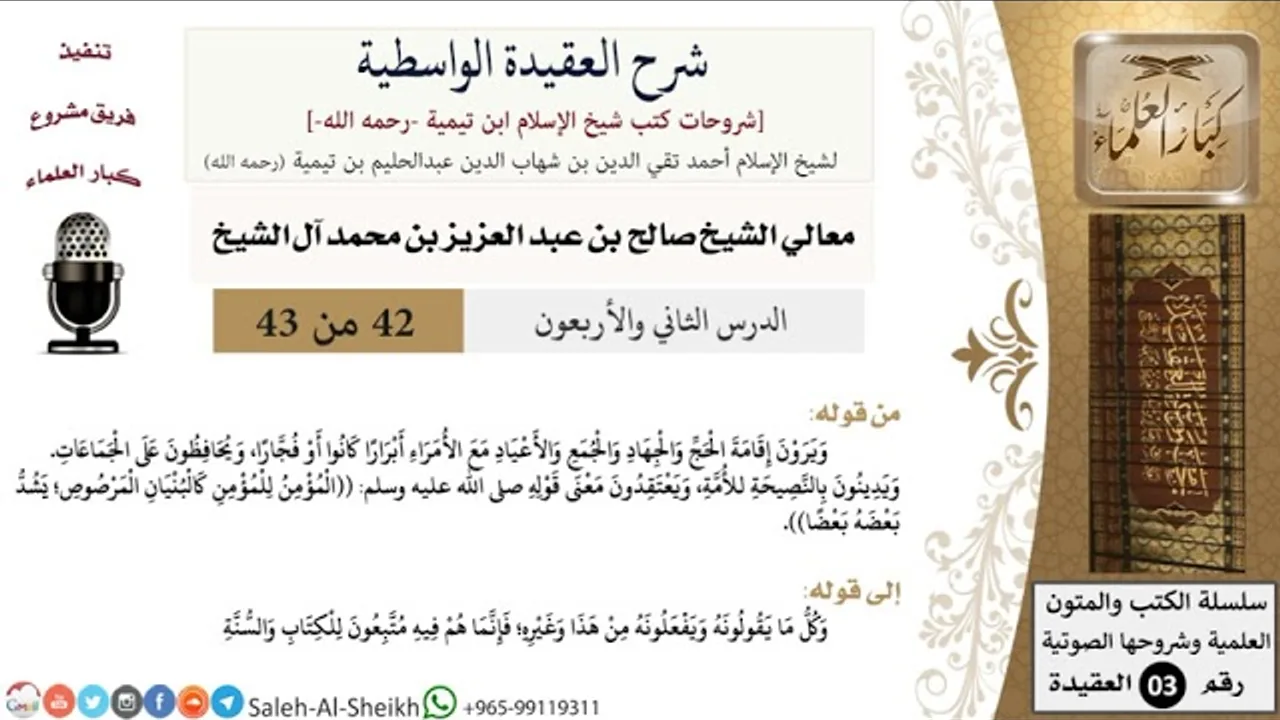 شرح العقيدة الواسطية (42) لمعالي الشيخ صالح آل الشيخ - عقيدة - كبار العلماء