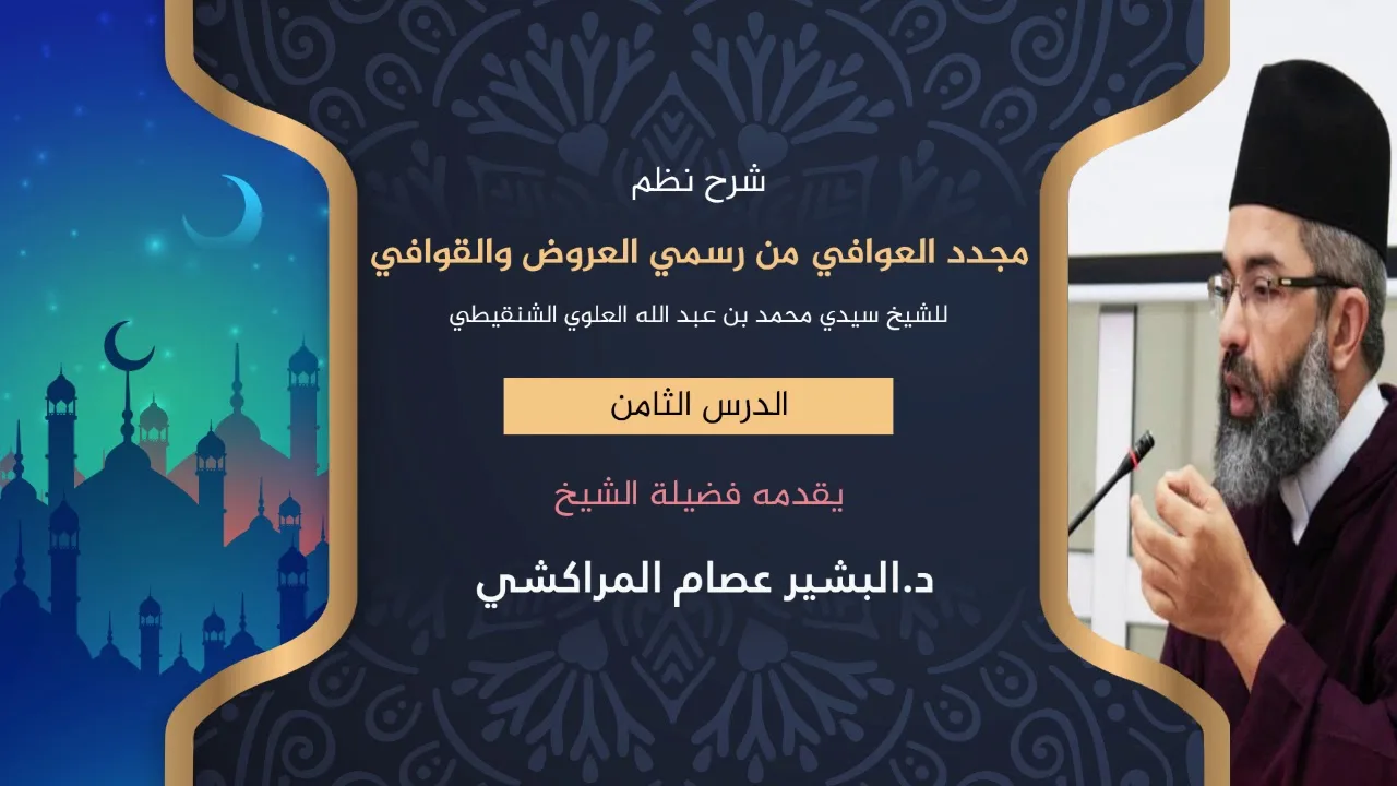 شرح نظم مجدد العوافي من رسمي العروض والقوافي //8// د. البشير عصام المراكشي