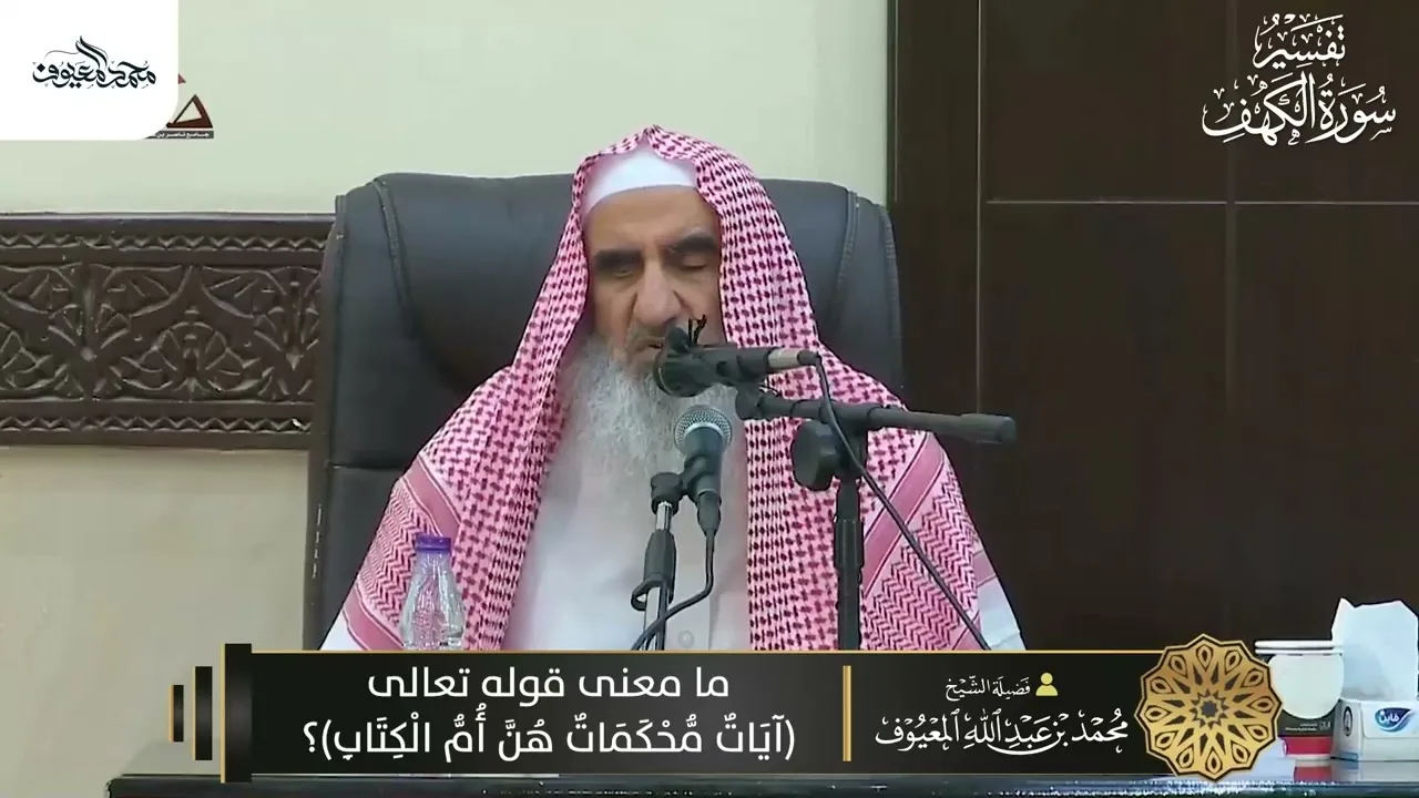 21 ما معنى قوله تعالى آيات محكمات هنّ أمّ الكتاب؟