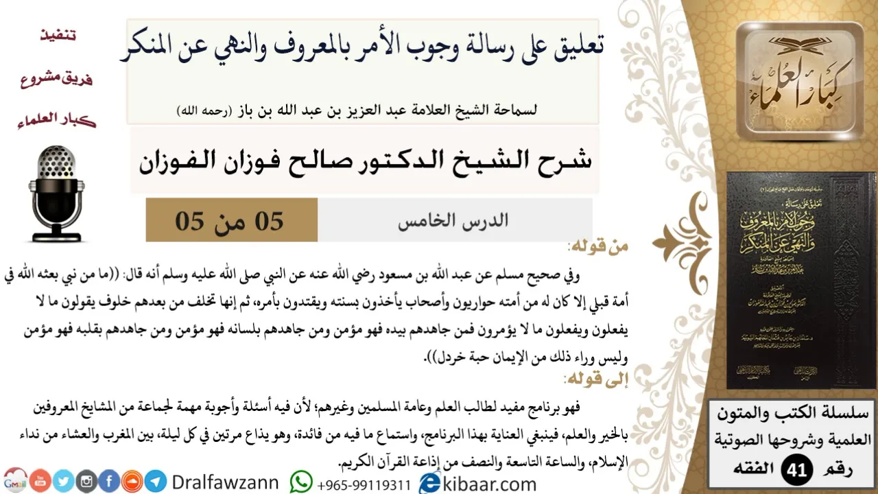 05 من 05 / تعليق على رسالة وجوب الأمر بالمعروف والنهي عن المنكر / حواريون / صالح الفوزان