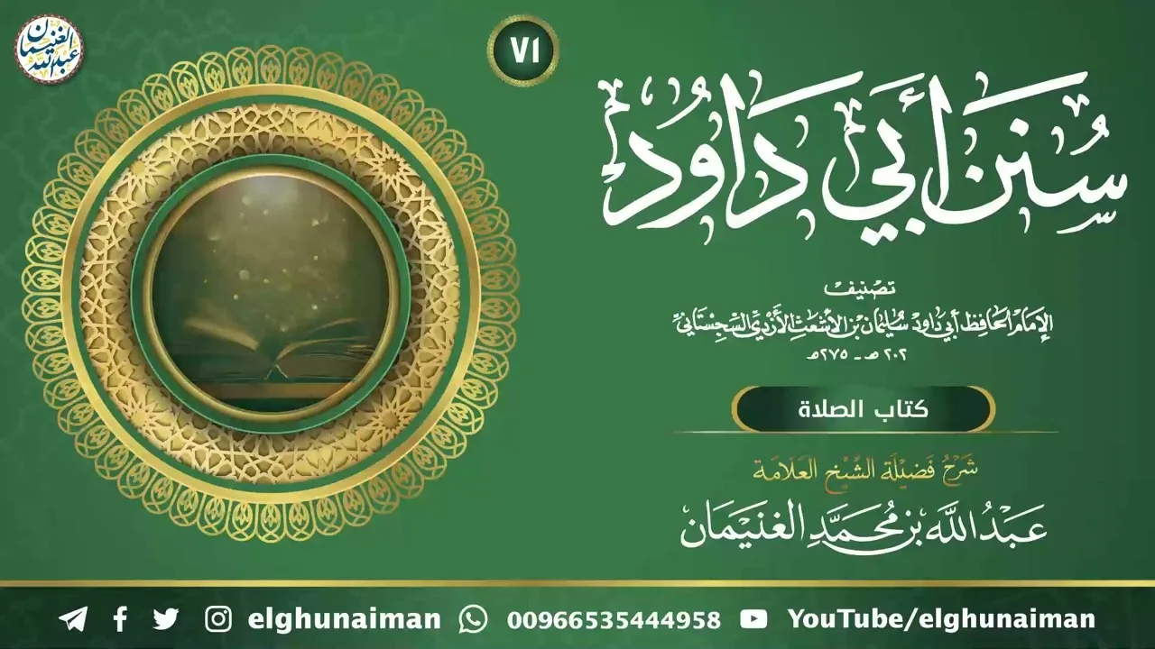 ٧١. شرح سنن أبي داود | العلامة عبدالله الغنيمان