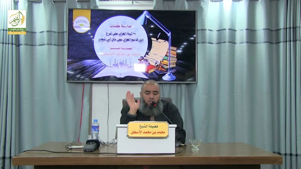 حاشية الغزي على شرح ابن قاسم الغزي (21) كتاب الصلاة (6) محمد بن محمد الأسطل
