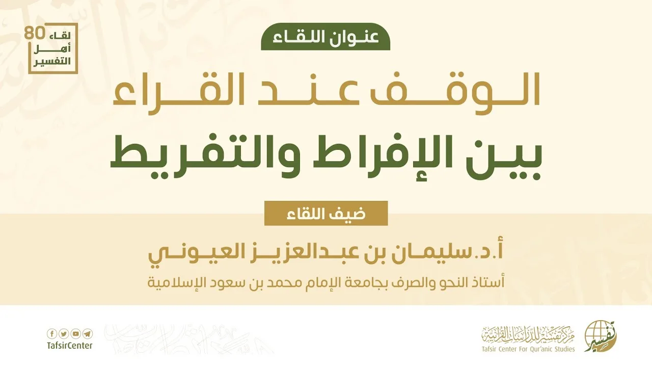 لقاء أهل التفسير 80 || الوقف عند القراء بين الإفراط والتفريط